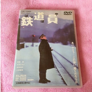 鉄道員(ぽっぽや) [DVD] tf8su2k