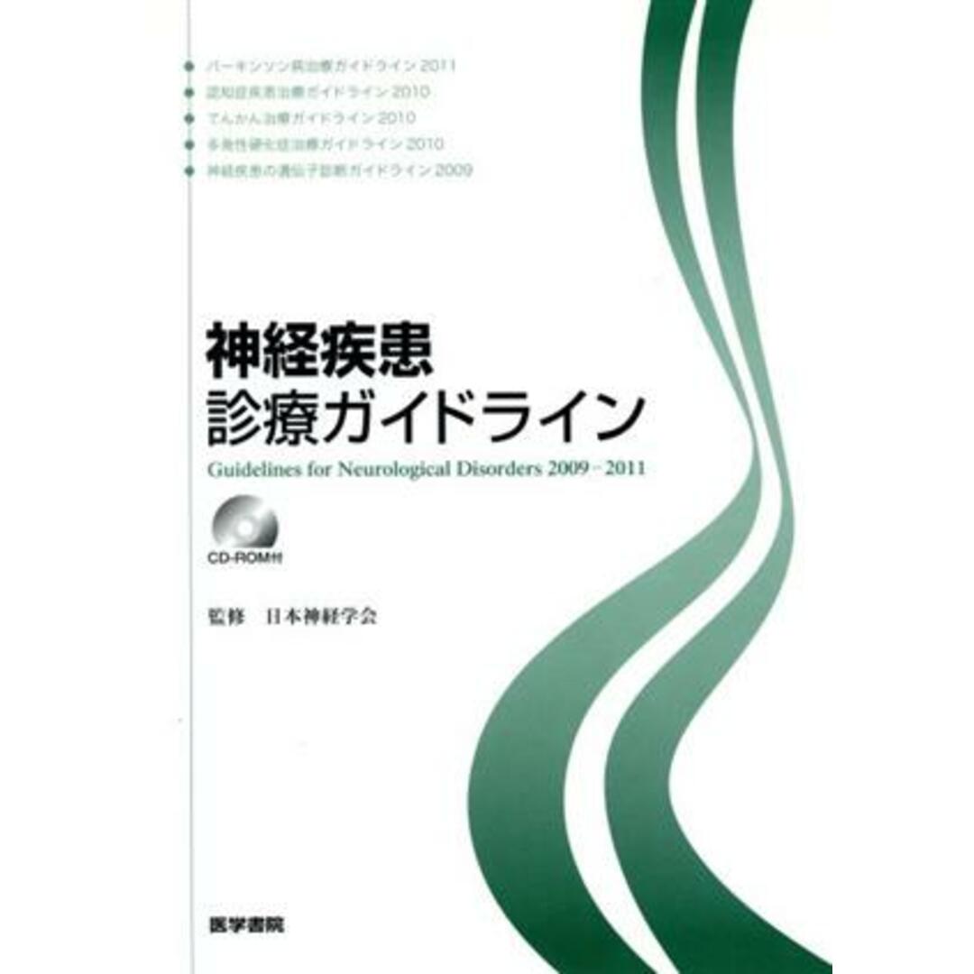 神経疾患診療ガイドライン［ＣＤ－ＲＯＭ付］／日本神経学会(著者)