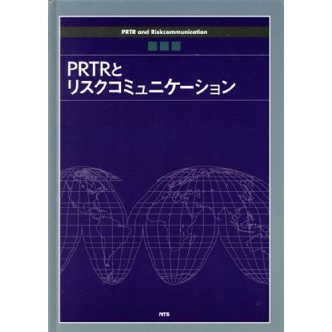 ＰＲＴＲとリスクコミュニケーション／テクノロジー・環境