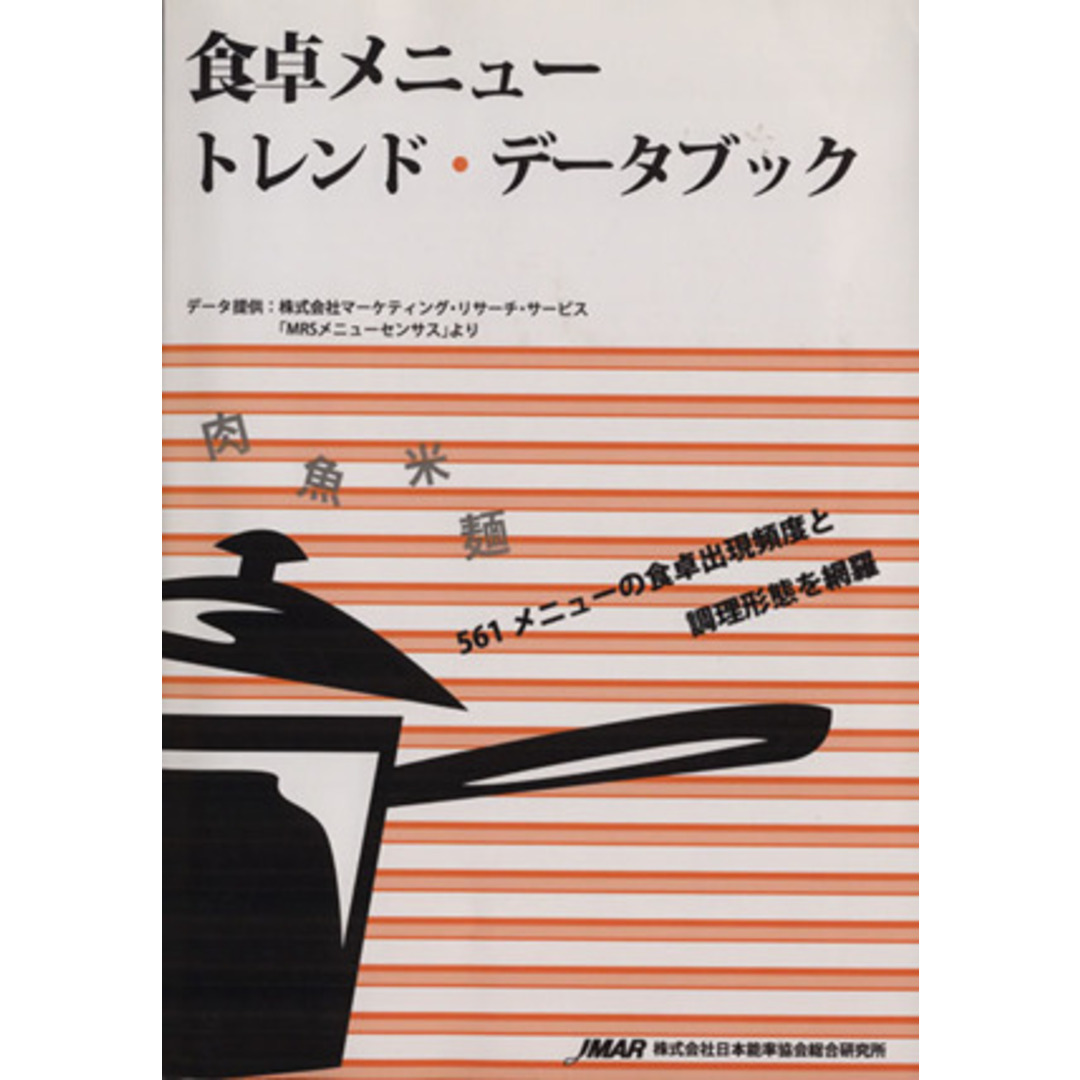 食卓メニュートレンド・データブック／マーケティング・リサーチ・サービス(著者)