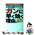 【中古】 水溶性の国産メシマコブがガンに早く効く理由（ワケ）。 レントゲン写真が