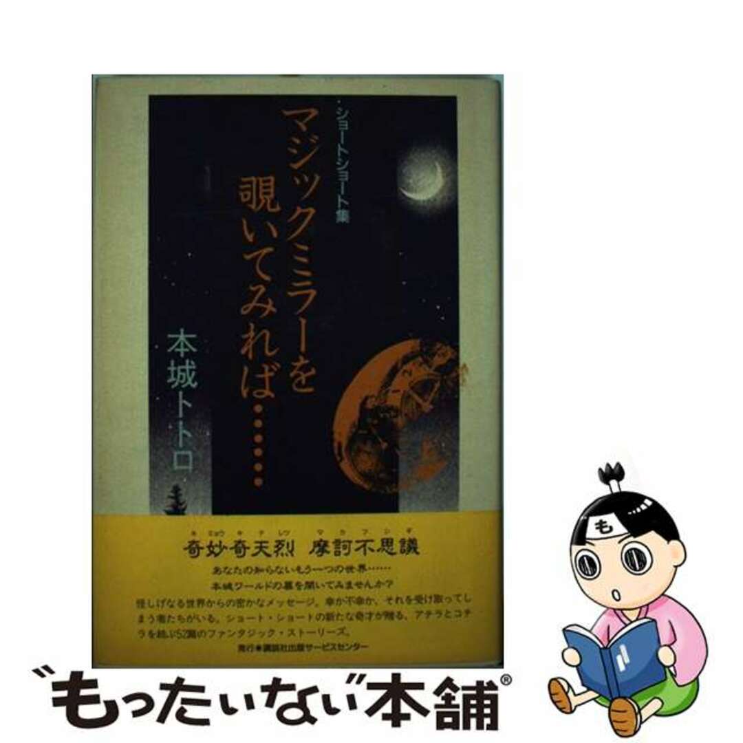 【中古】 マジックミラーを覗いてみれば… ショートショート集/講談社ビジネスパートナーズ/本城トトロ エンタメ/ホビーの本(文学/小説)の商品写真