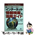 【中古】 インターネット情報検索＆活用ガイド ビジネスと趣味にとても役立つ！/す