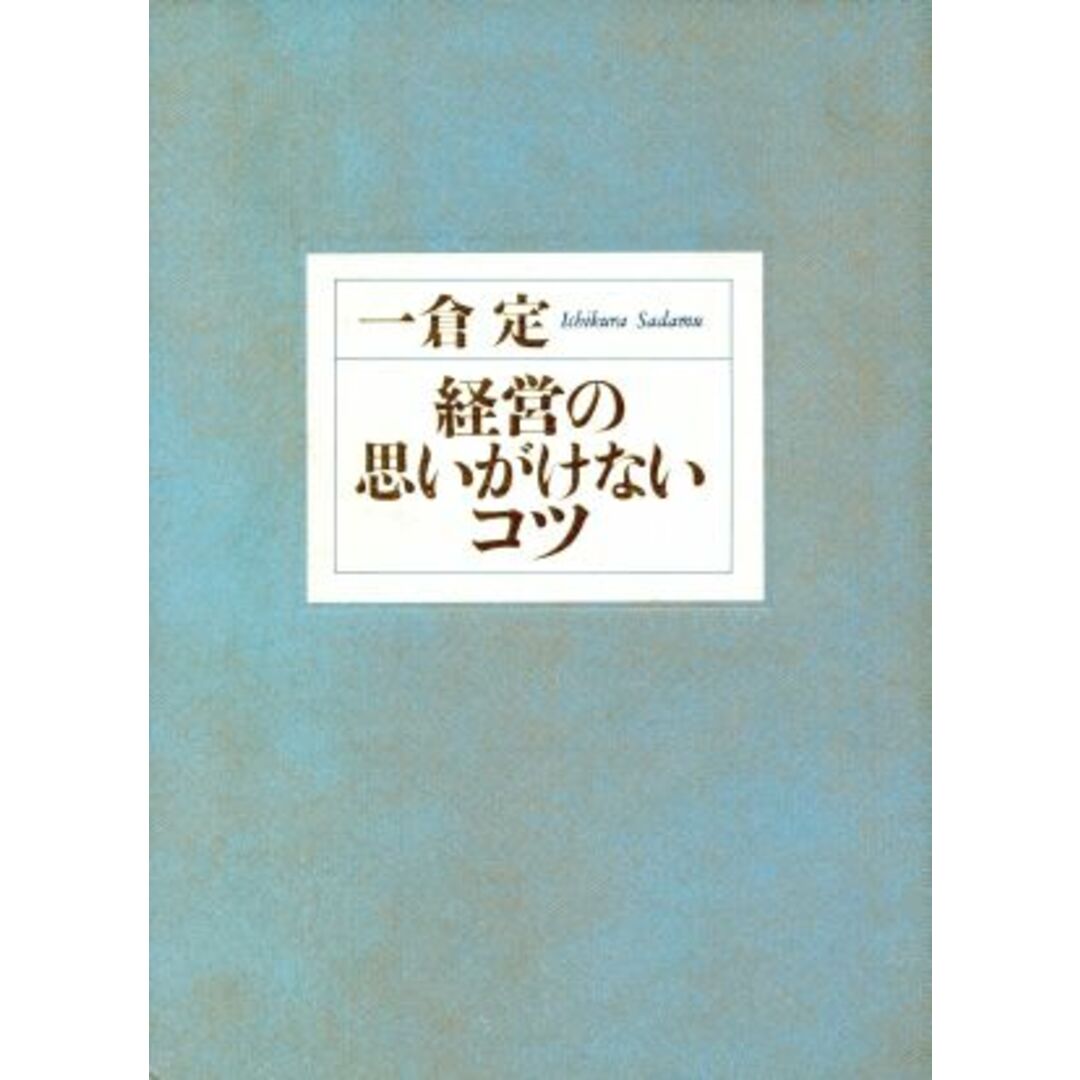 ブックオフ　経営の思いがけないコツ／一倉定(著者)の通販　by　ラクマ店｜ラクマ