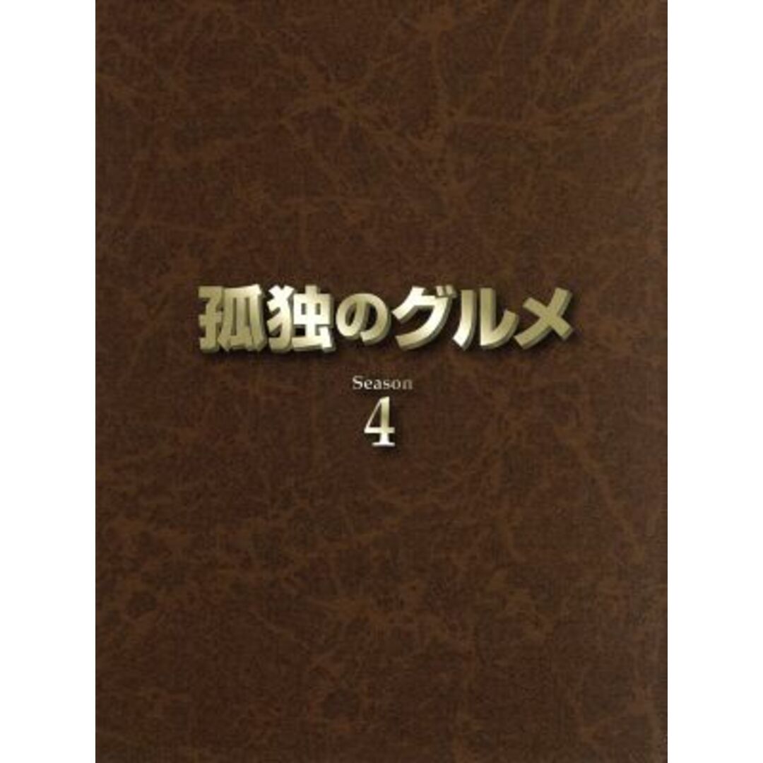 孤独のグルメ　Ｓｅａｓｏｎ４　ＤＶＤ－ＢＯＸ