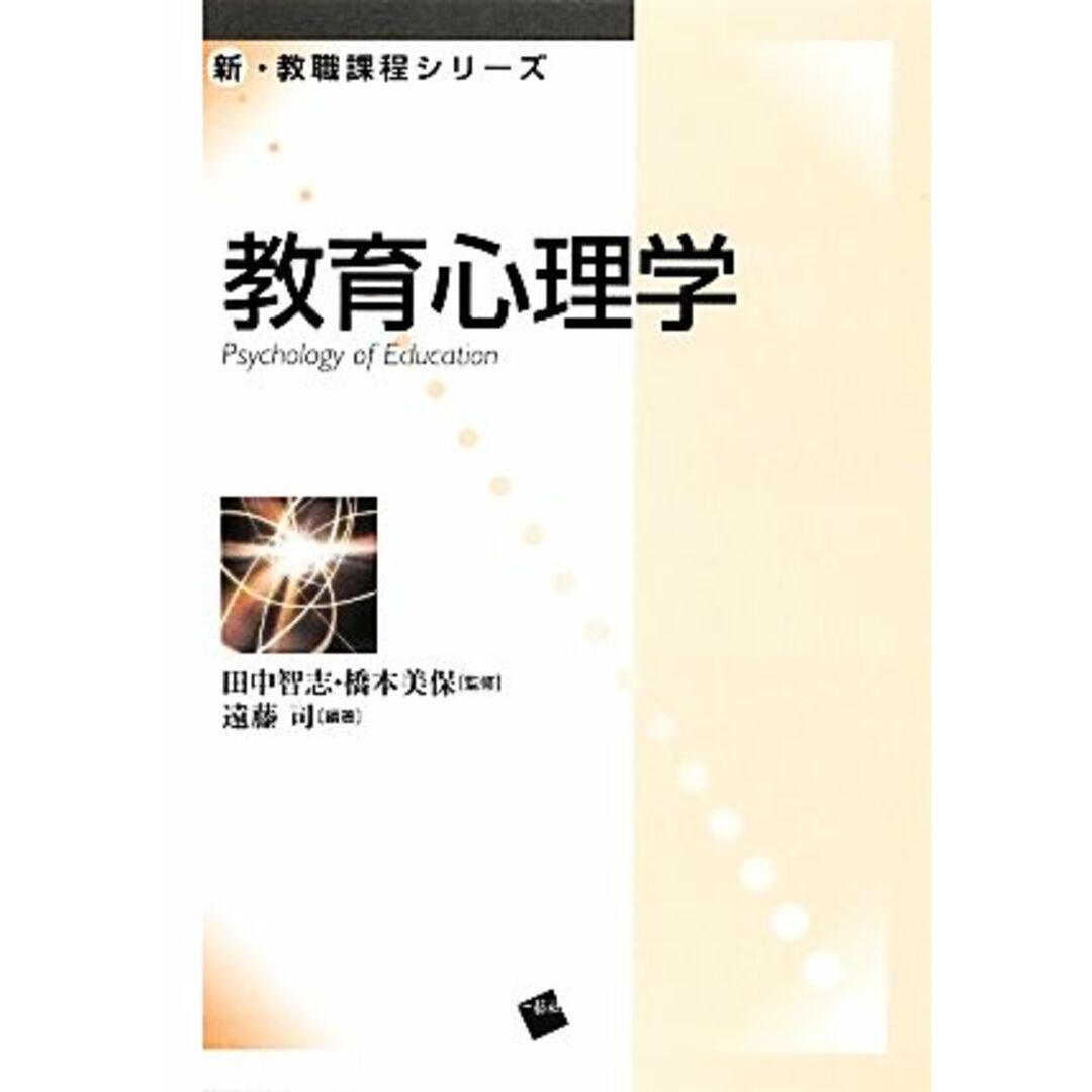 ラクマ店｜ラクマ　by　ブックオフ　教育心理学　新・教職課程シリーズ／田中智志，橋本美保【監修】，遠藤司【編著】の通販