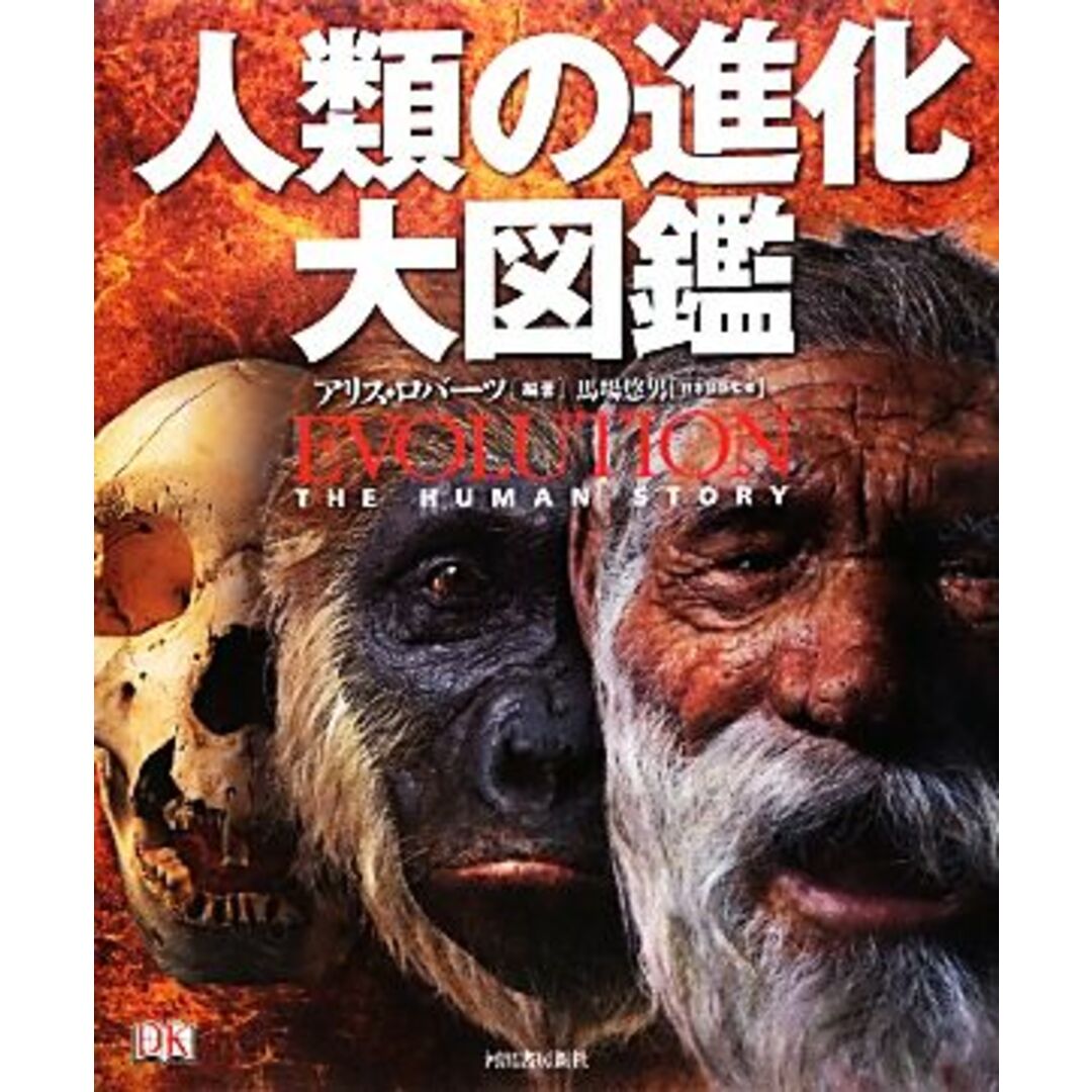 人類の進化大図鑑／アリスロバーツ【編著】，馬場悠男【日本語版監修】