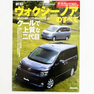 トヨタ(トヨタ)のヴォクシー ノアのすべて モーターファン別冊 第392弾 トヨタ(車/バイク)