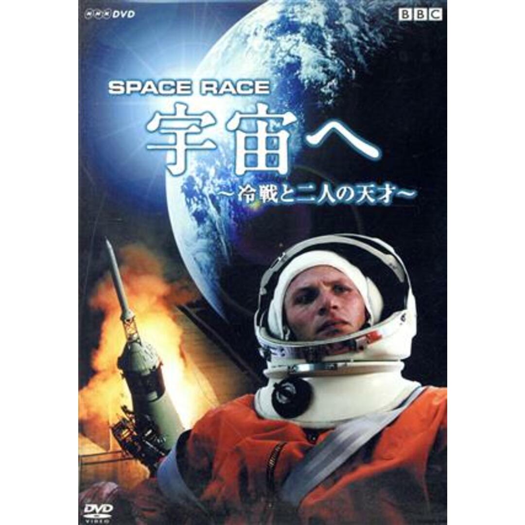 Ｓｐａｃｅ　Ｒａｃｅ　宇宙へ～冷戦と二人の天才～