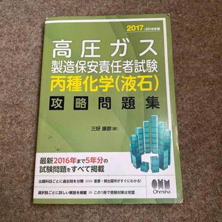 オームデンキ(オーム電機)の高圧ガス製造保安責任者試験　丙種化学（液石）攻略問題集 ２０１７－２０１８年版(科学/技術)