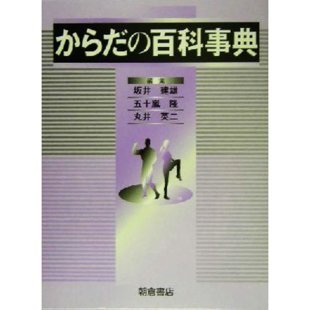 からだの百科事典／坂井建雄(編者),五十嵐隆(編者),丸井英二(編者)