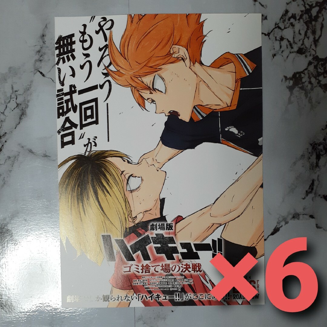 ハイキュー ゴミ捨て場の決戦 劇場版 映画 フライヤー チラシ エンタメ/ホビーのおもちゃ/ぬいぐるみ(キャラクターグッズ)の商品写真