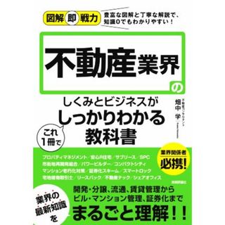 不動産業界のしくみとビジネスがこれ１冊でしっかりわかる教科書 図解即戦力／畑中学(著者)(ビジネス/経済)