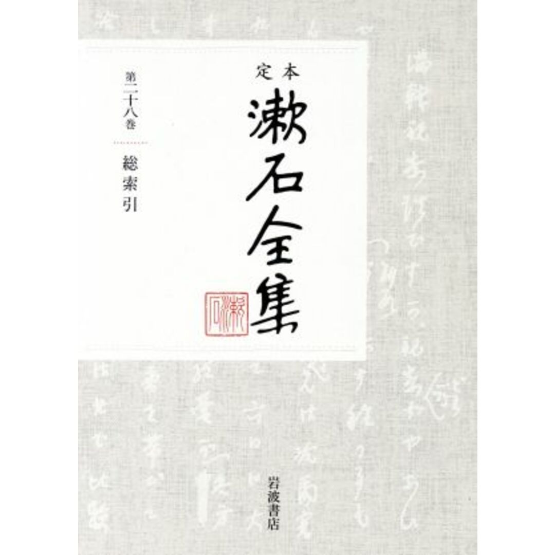 定本漱石全集(第二十八巻) 総索引／夏目漱石(著者)