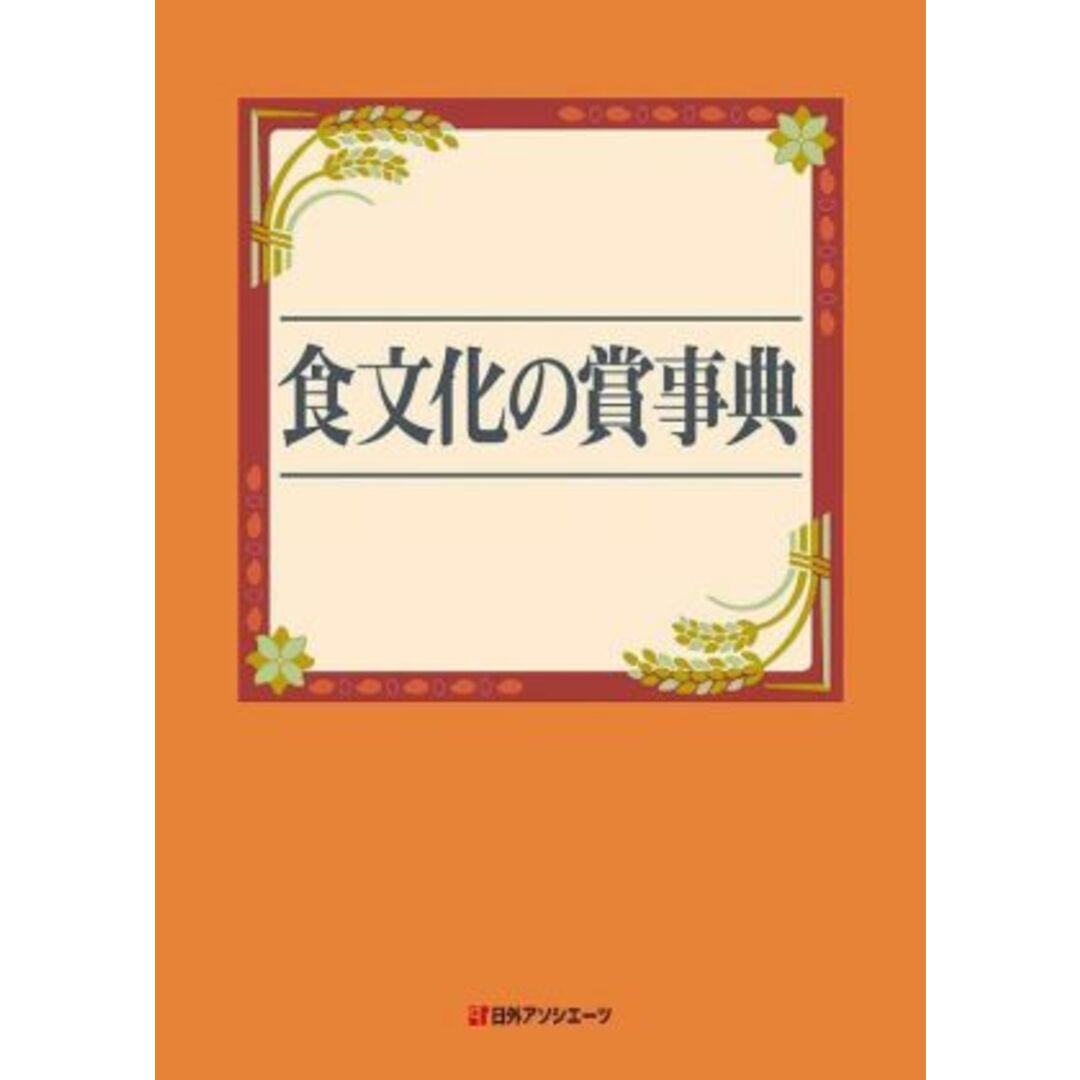 食文化の賞事典／日外アソシエーツ【編】