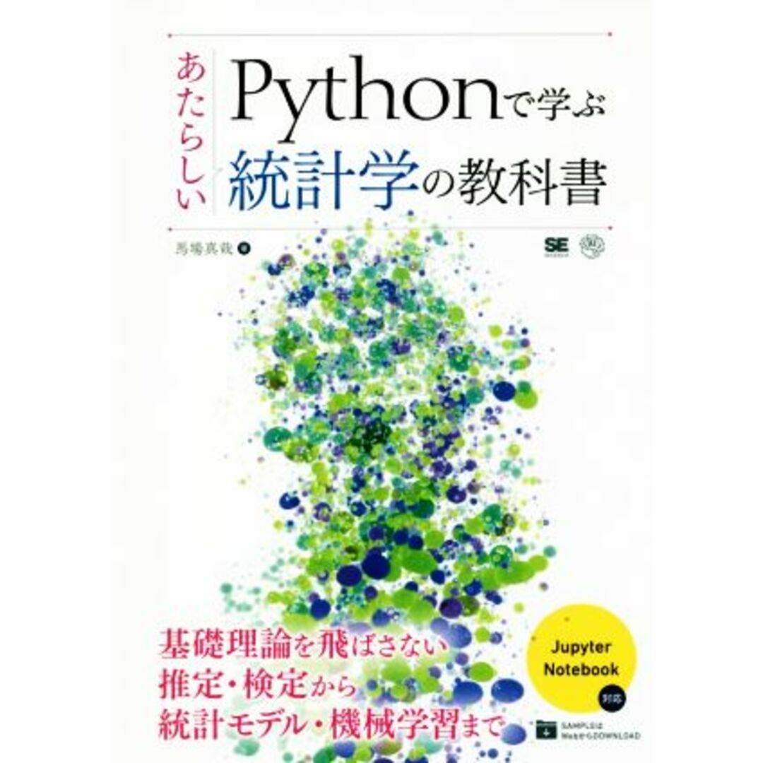 Pythonで学ぶあたらしい統計学の教科書 AI & TECHNOLOGY/馬場真哉(著者) エンタメ/ホビーの本(コンピュータ/IT)の商品写真