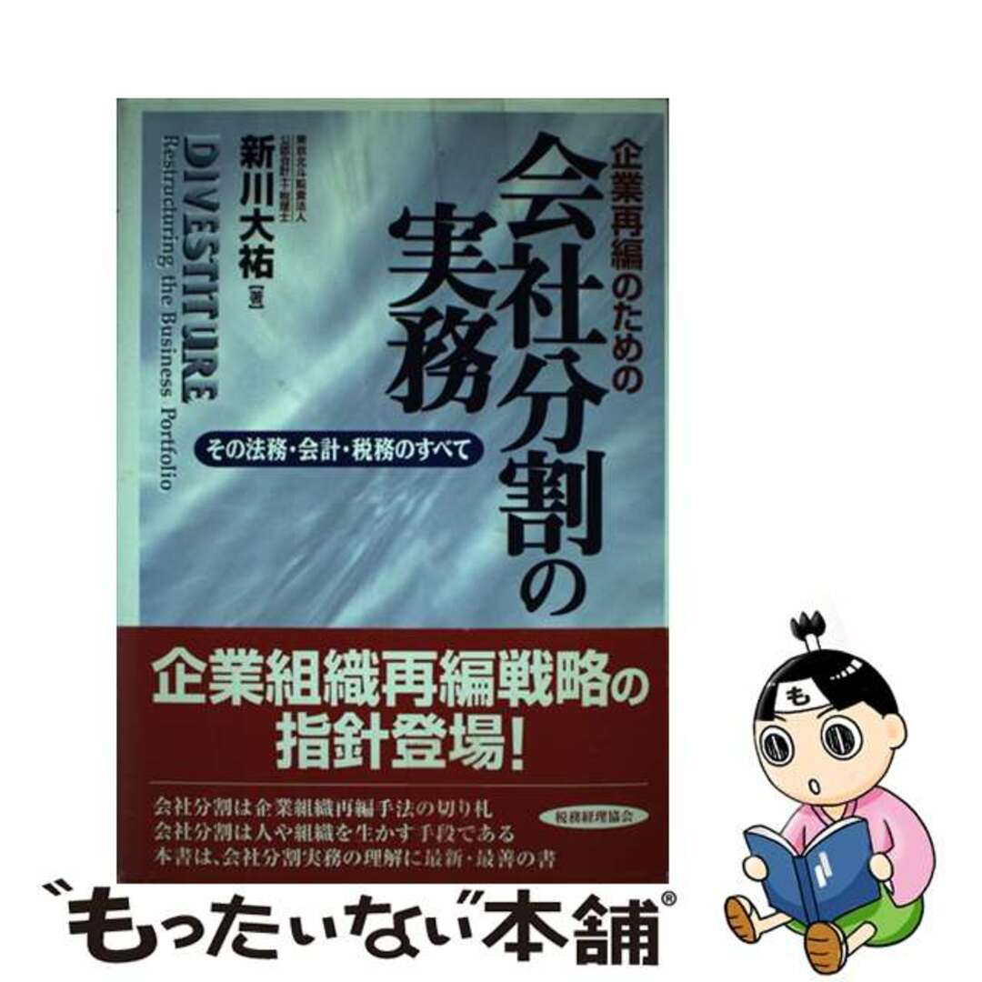新発売 【中古】 その法務・会計・税務のすべて/税務経理協会/新川大祐 企業再編のための会社分割の実務 ビジネス+経済