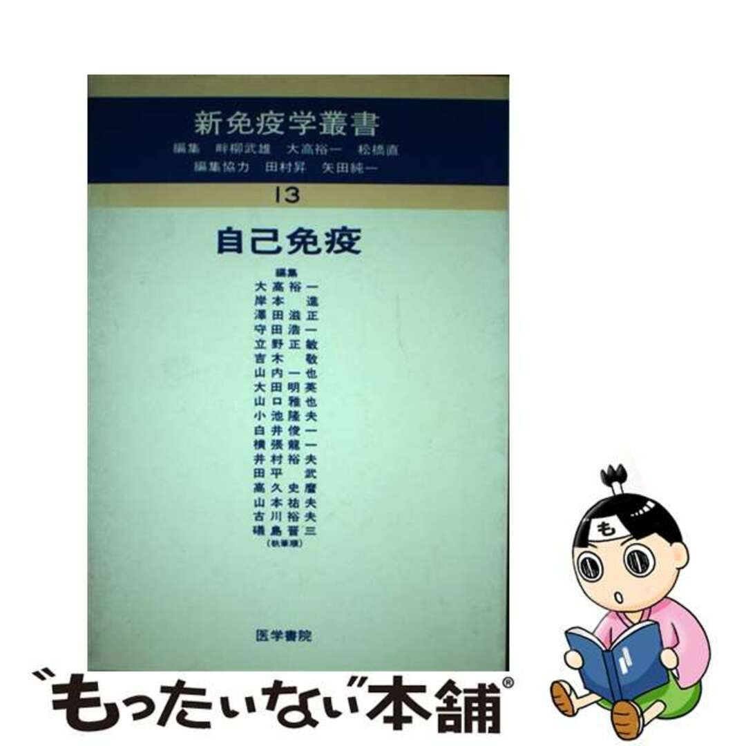 新免疫学叢書 １３/医学書院