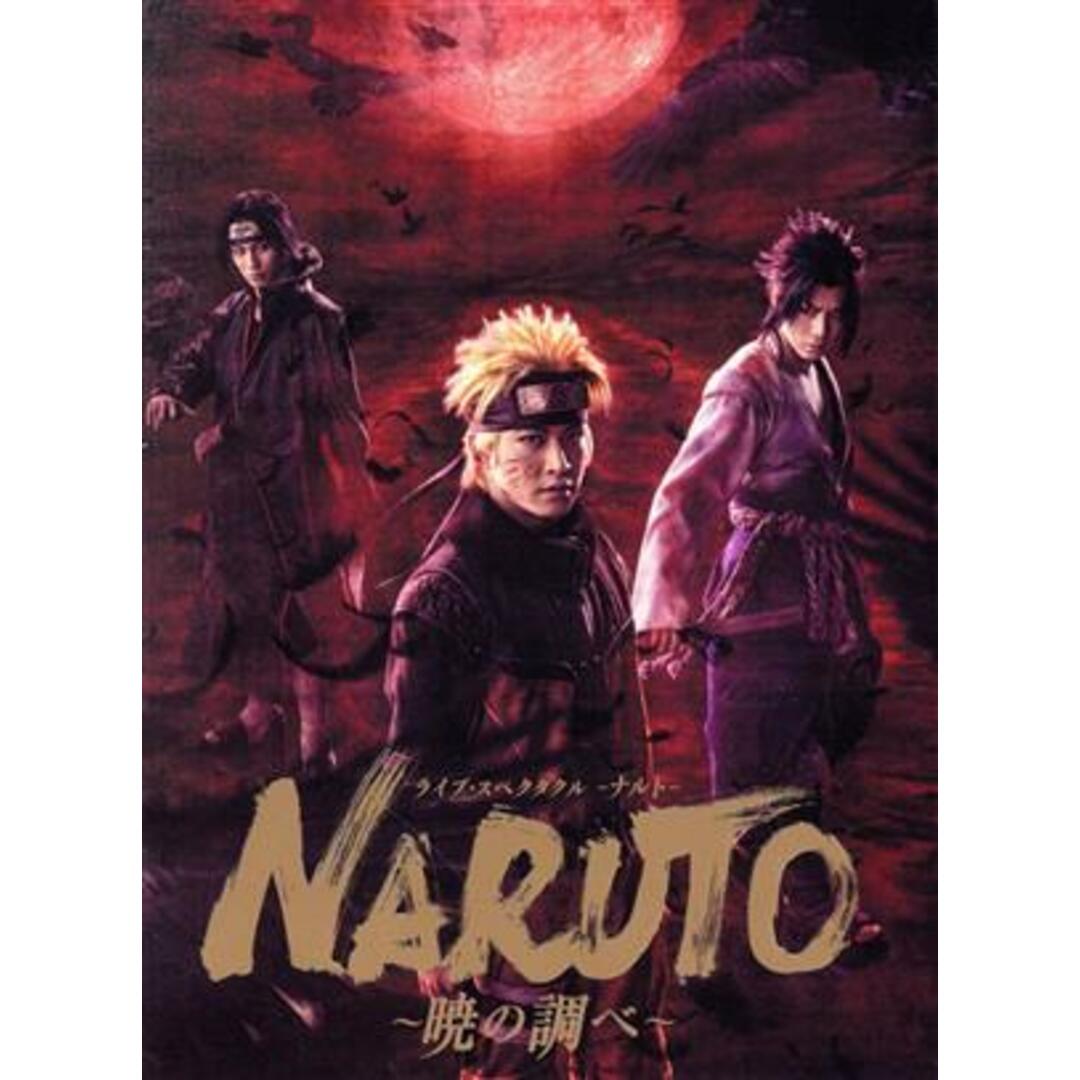 ライブ・スペクタクル「ＮＡＲＵＴＯ－ナルト－」～暁の調べ～　２０１９（完全生産限定版）