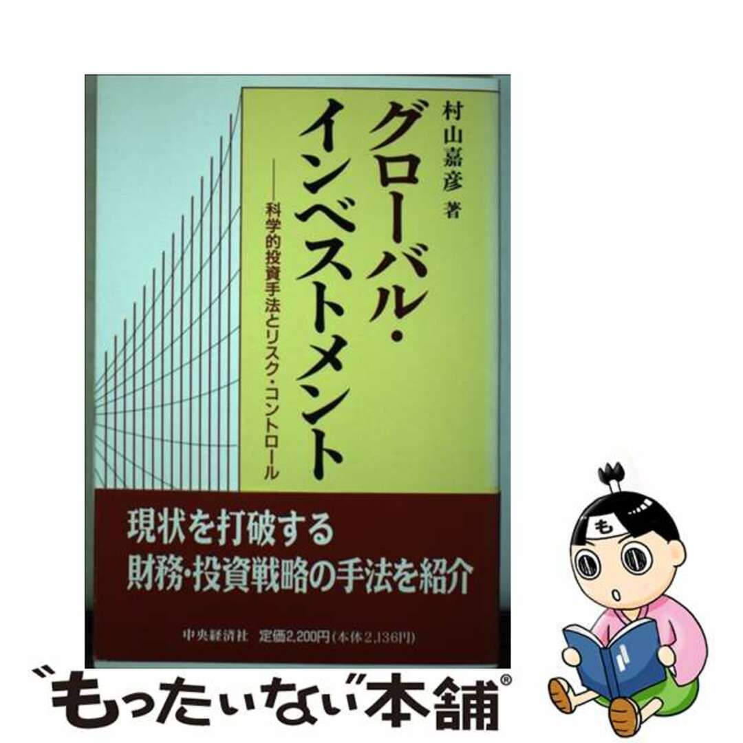 【中古】 グローバル・インベストメント 科学的投資手法とリスク・コントロール/中央経済社/村山嘉彦 エンタメ/ホビーの本(ビジネス/経済)の商品写真