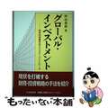 【中古】 グローバル・インベストメント 科学的投資手法とリスク・コントロール/中