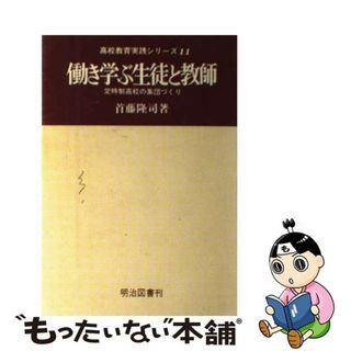 働き学ぶ生徒と教師 定時制高校の集団づくり/明治図書出版/首藤隆司明治図書出版発行者カナ