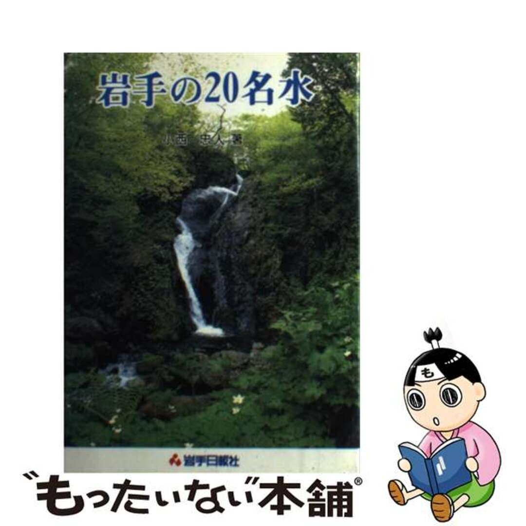 岩手の２０名水/岩手日報社/小西忠人