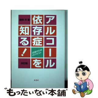 【中古】 アルコール依存症を知る！ 回復のためのテキスト 改訂版/アスク・ヒューマン・ケア/森岡洋(人文/社会)