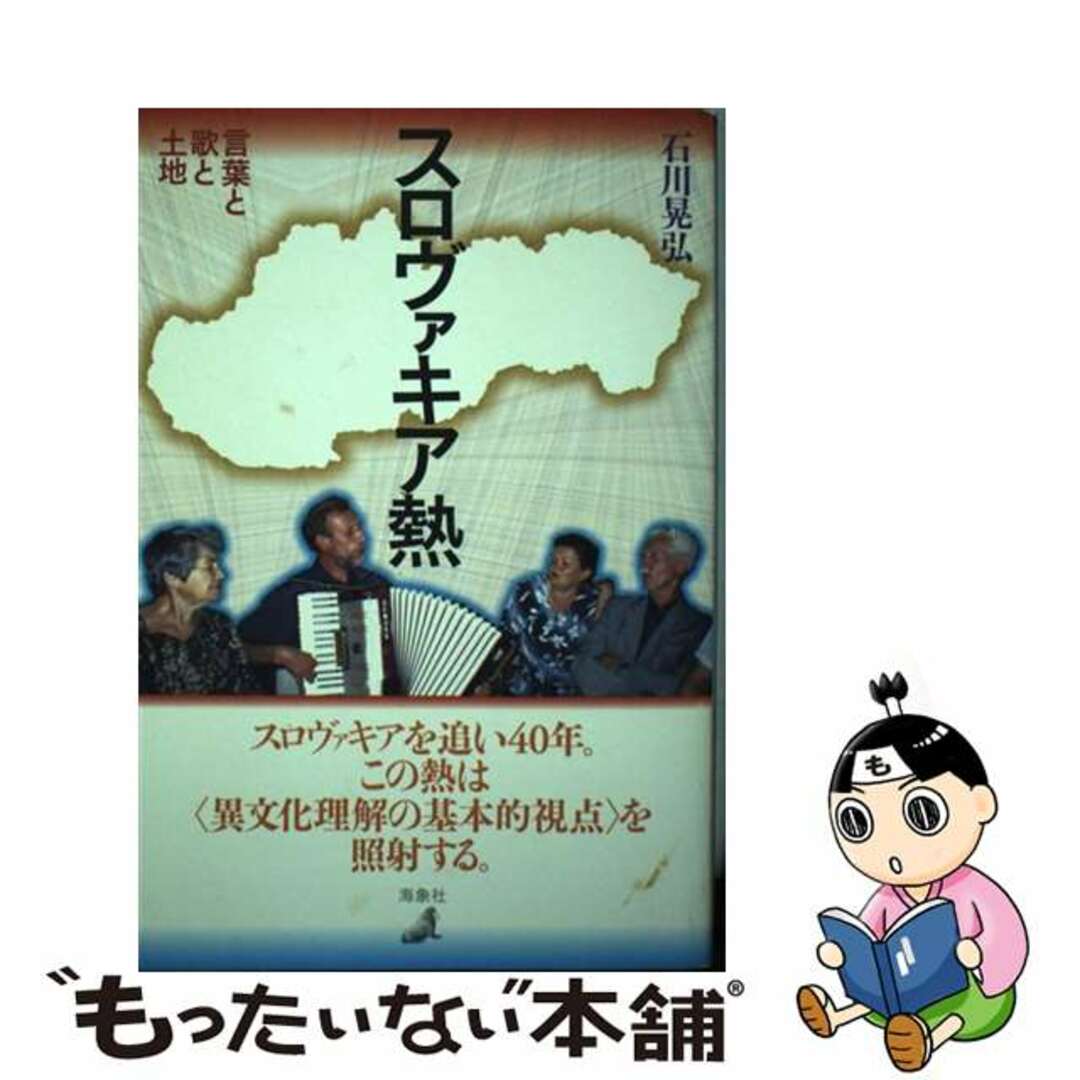 【中古】 スロヴァキア熱 言葉と歌と土地/海象社（中央区）/石川晃弘 エンタメ/ホビーの本(人文/社会)の商品写真