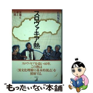 【中古】 スロヴァキア熱 言葉と歌と土地/海象社（中央区）/石川晃弘(人文/社会)