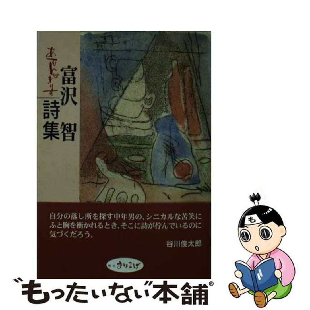 【中古】 あむんばぎりす 富沢智詩集/榛名まほろば出版/富沢智 エンタメ/ホビーの本(人文/社会)の商品写真