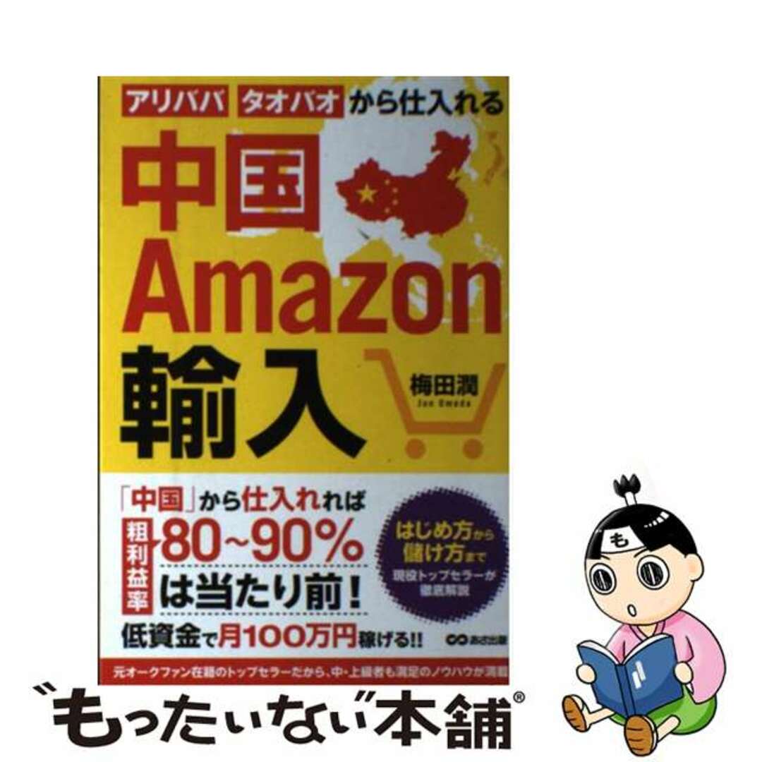 【中古】 中国Ａｍａｚｏｎ輸入 アリババ・タオバオから仕入れる/あさ出版/梅田潤 エンタメ/ホビーの本(ビジネス/経済)の商品写真