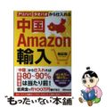 【中古】 中国Ａｍａｚｏｎ輸入 アリババ・タオバオから仕入れる/あさ出版/梅田潤