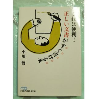 これは便利！正しい文書がすぐ書ける本(その他)