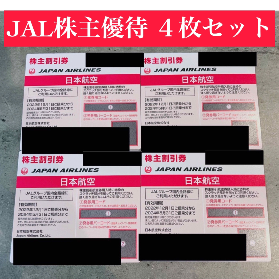 JAL 株主優待　４枚