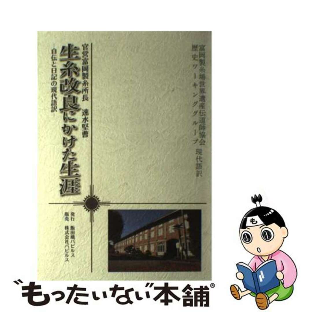 生糸改良にかけた生涯 官営富岡製糸所長速水堅曹　自伝と日記の現代語訳/飯田橋パピルス/速水堅曹