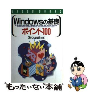 【中古】 Ｗｉｎｄｏｗｓの基礎ポイント１００/高橋書店/Ｇｒｏｕｐ　Ｗｉｎ(コンピュータ/IT)