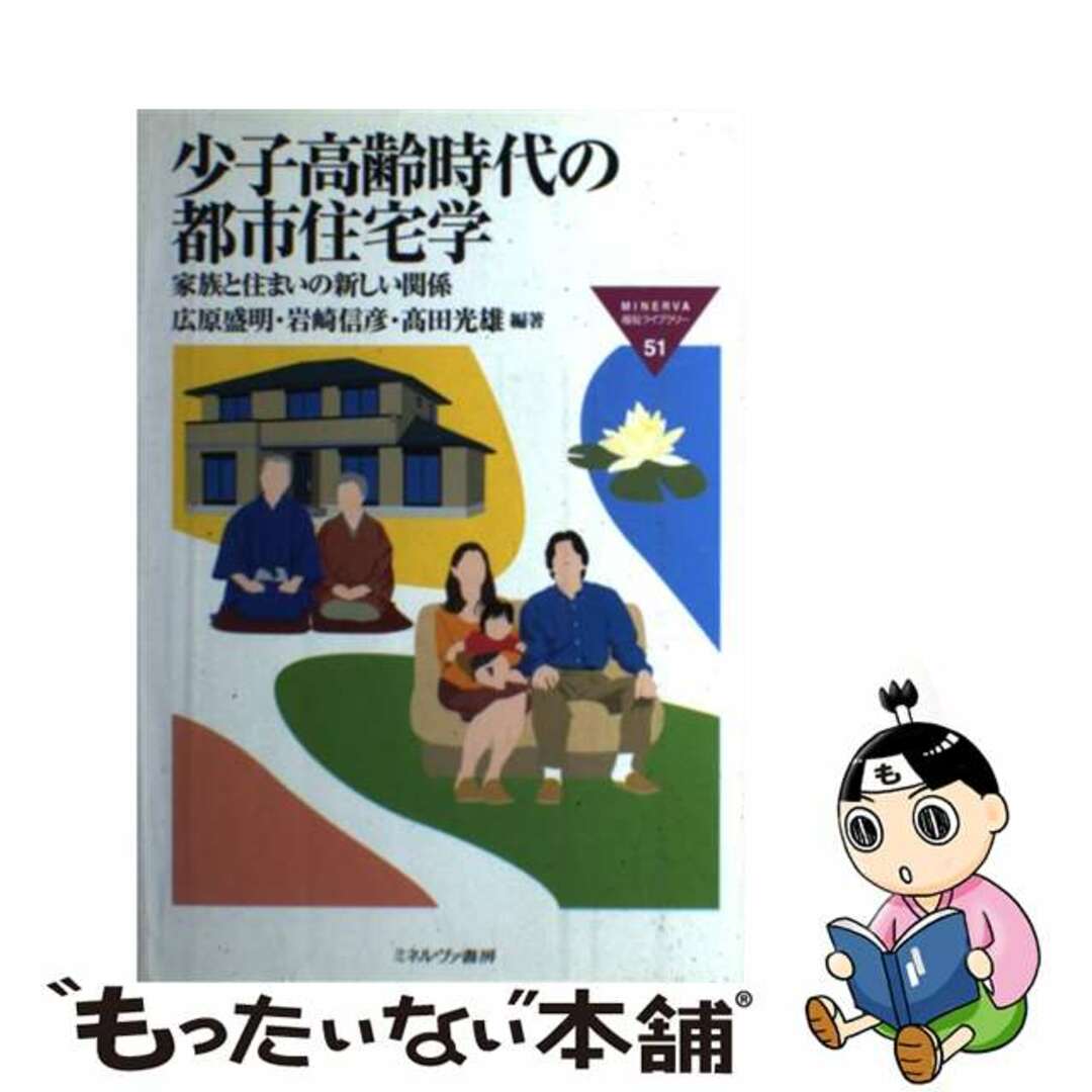 【中古】 少子高齢時代の都市住宅学 家族と住まいの新しい関係/ミネルヴァ書房/広原盛明 エンタメ/ホビーの本(人文/社会)の商品写真