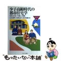 【中古】 少子高齢時代の都市住宅学 家族と住まいの新しい関係/ミネルヴァ書房/広