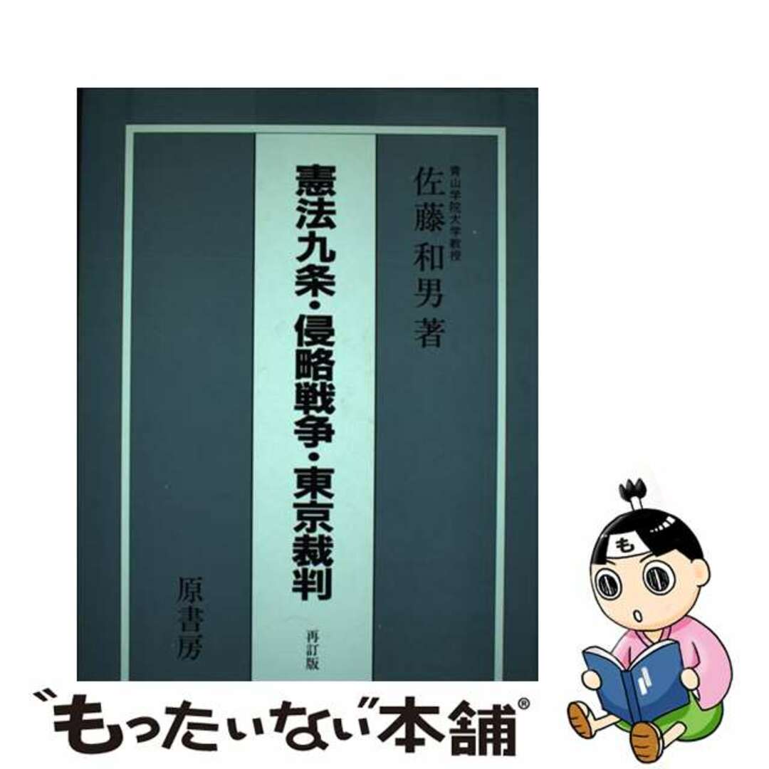 【中古】 憲法九条・戦略戦争・東京裁判 再訂版/原書房/佐藤和男