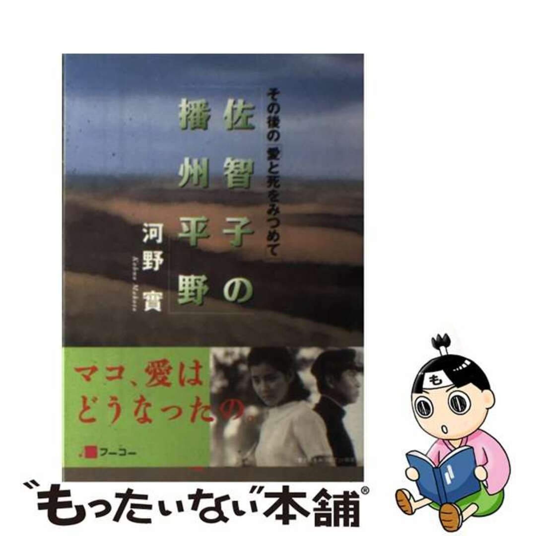 佐智子の播州平野 その後の「愛と死をみつめて」/フーコー/河野実