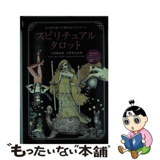 中古】 スピリチュアルタロット 心の扉を開く22枚の気づきの 中古】 スピリチュアルタロット 心の扉を開く22枚の気づきの