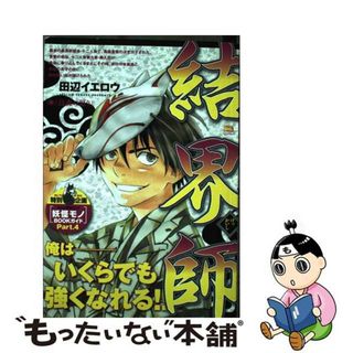 【中古】 結界師 烏森の怒り/小学館/田辺イエロウ(その他)