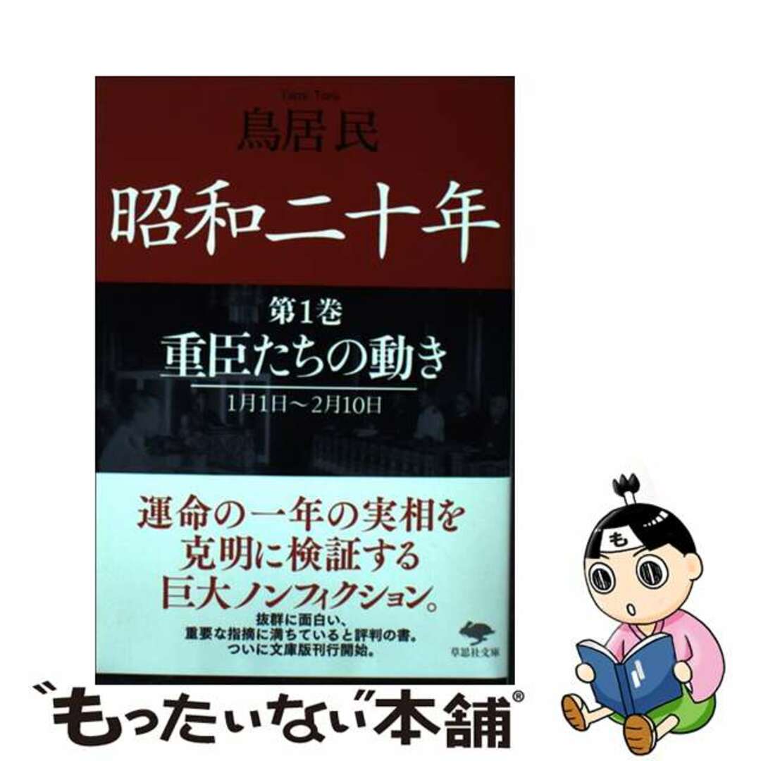 中古】　by　昭和二十年　第１巻/草思社/鳥居民の通販　もったいない本舗　ラクマ店｜ラクマ