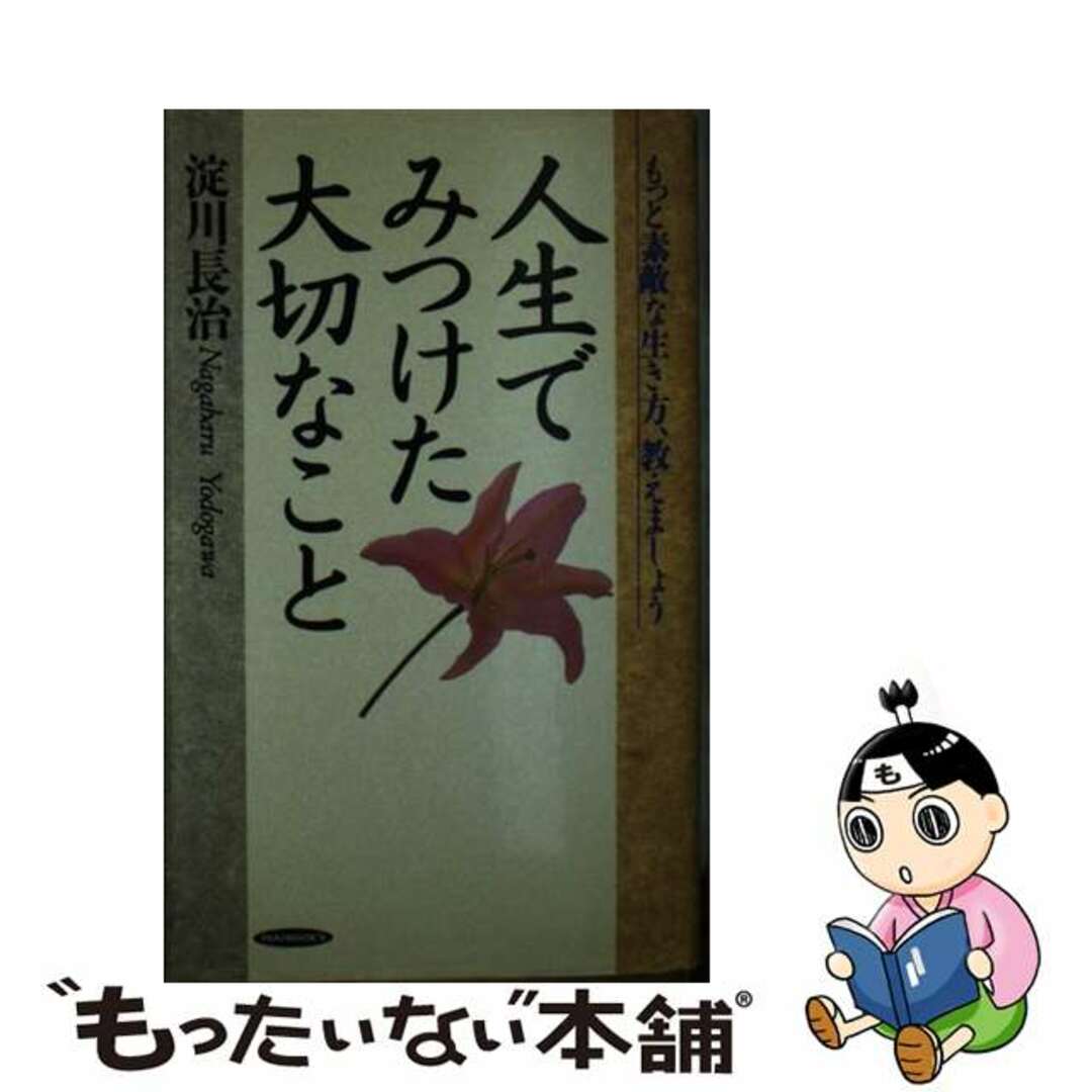 ２３０ｐサイズ人生でみつけた大切なこと もっと素敵な生き方、教えましょう/経済界/淀川長治