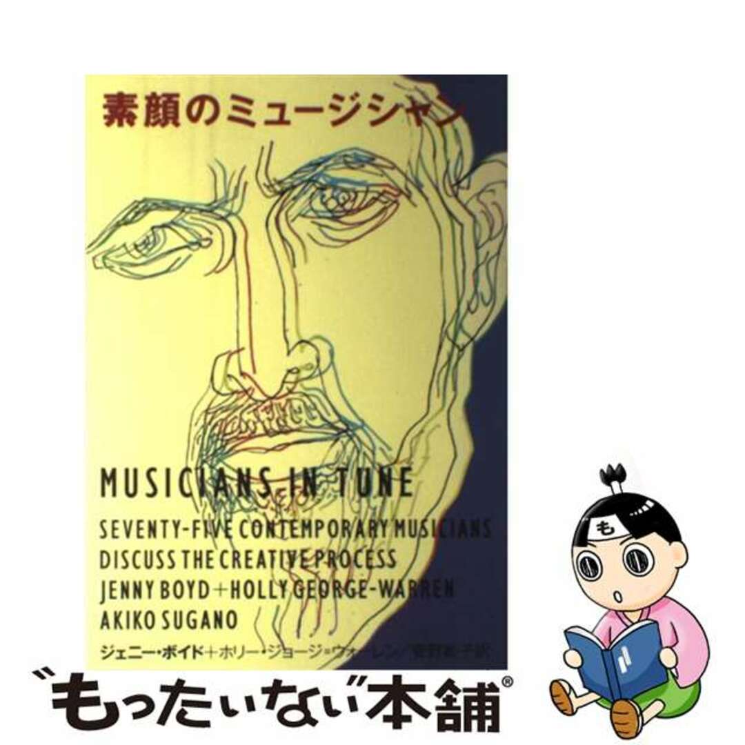 【中古】 素顔のミュージシャン/早川書房/ジェニー・ボイド エンタメ/ホビーの本(アート/エンタメ)の商品写真