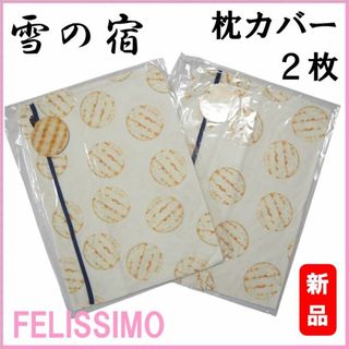 フェリシモ(FELISSIMO)のフェリシモ★新品２枚セット★定価3960円　雪の宿　枕カバー(シーツ/カバー)