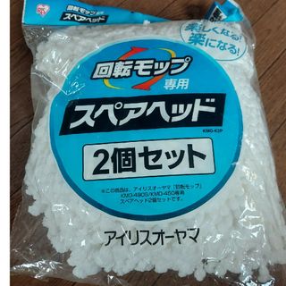 アイリスオーヤマ スペアへッド(日用品/生活雑貨)