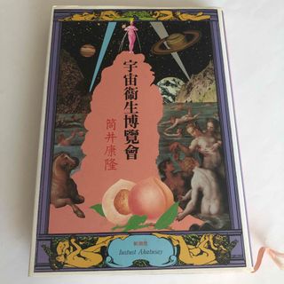 宇宙衛生博覧会 / 筒井 康隆 / 新潮社(文学/小説)