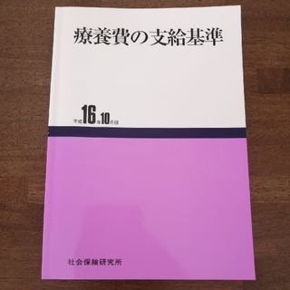 療養費の支給基準 平成16年10月版(健康/医学)